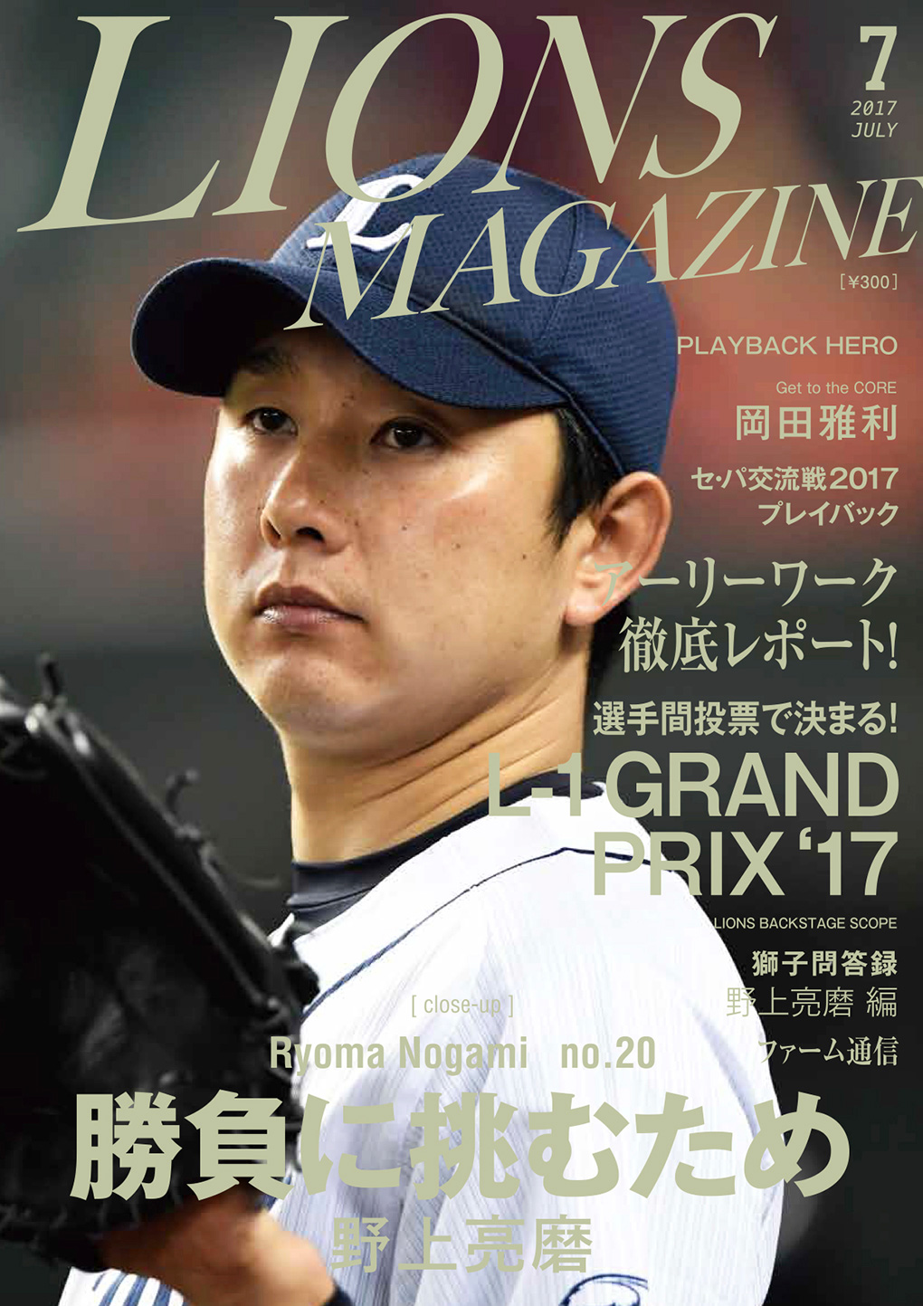 「LIONS MAGAZINE」7月号
