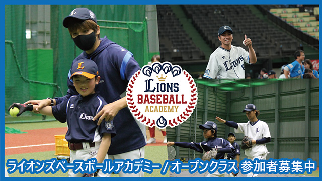 ライオンズで野球しよう オープンクラス参加者募集中