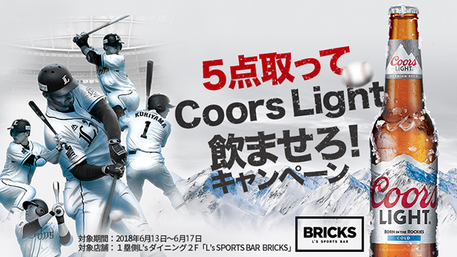 5点取ってCoors light 飲ませろ!キャンペーン