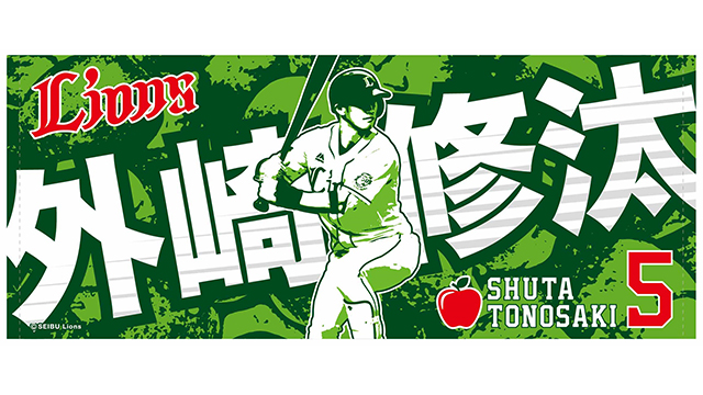 外崎選手タオル