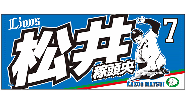 松井選手タオル