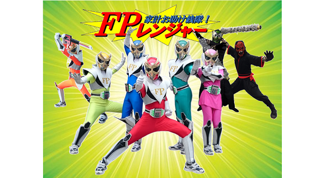 FPレンジャー