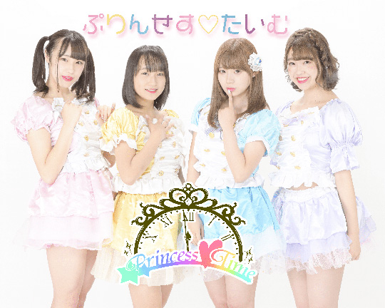 ぷりんせすたいむ