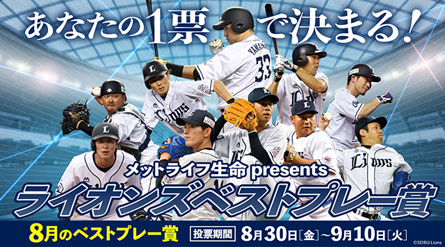 ライオンズベストプレー賞 ライオンズベストプレー賞