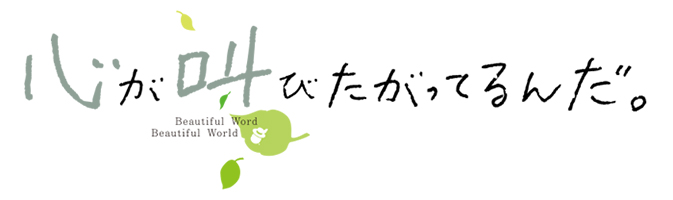「心が叫びたがってるんだ。」ロゴ