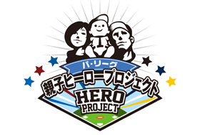 パ・リーグ 親子ヒーロープロジェクト