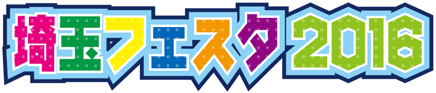 埼玉フェスタ2016