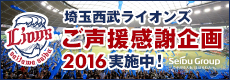 西武グループ「埼玉西武ライオンズ ご声援感謝企画2016」
