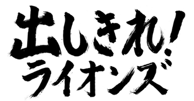 「出しきれ!ライオンズ」