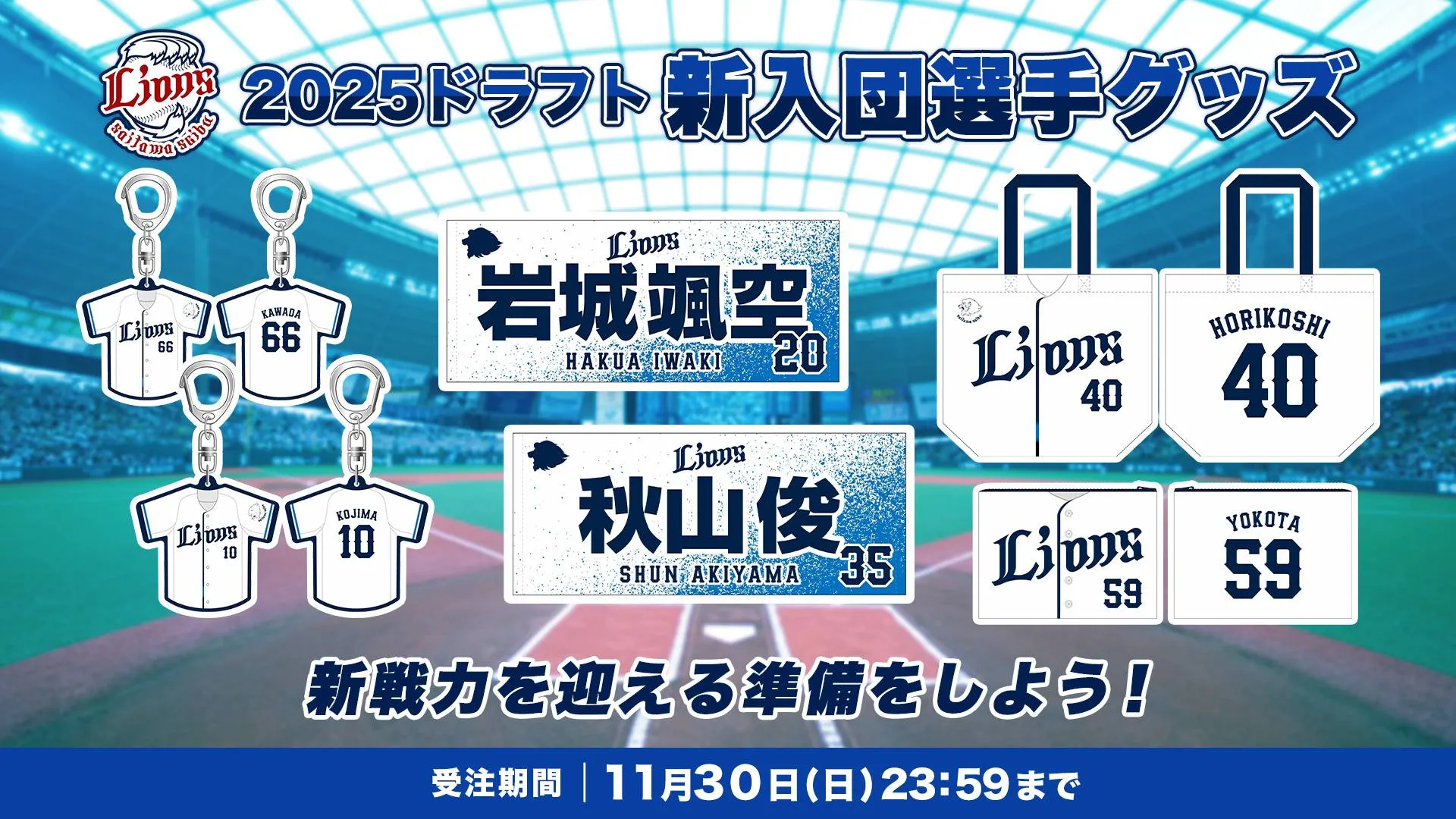 2025ドラフト新入団選手グッズ 新戦力を迎える準備をしよう!