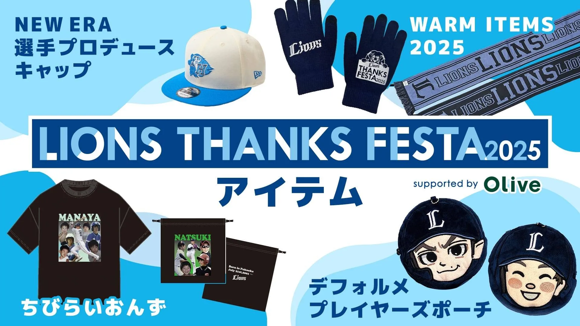 LIONS THANKS FESTA 2025 アイテム