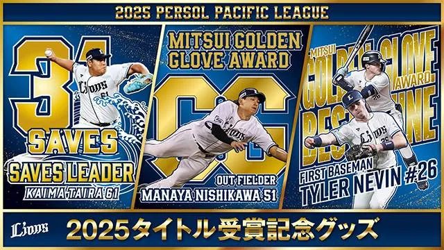 2025タイトル受賞記念グッズ