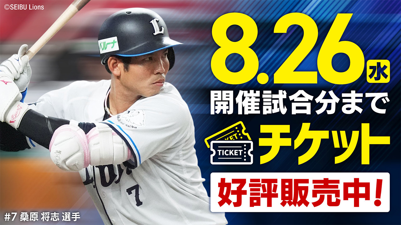 4.30(木)開催試合分までチケット好評発売中!