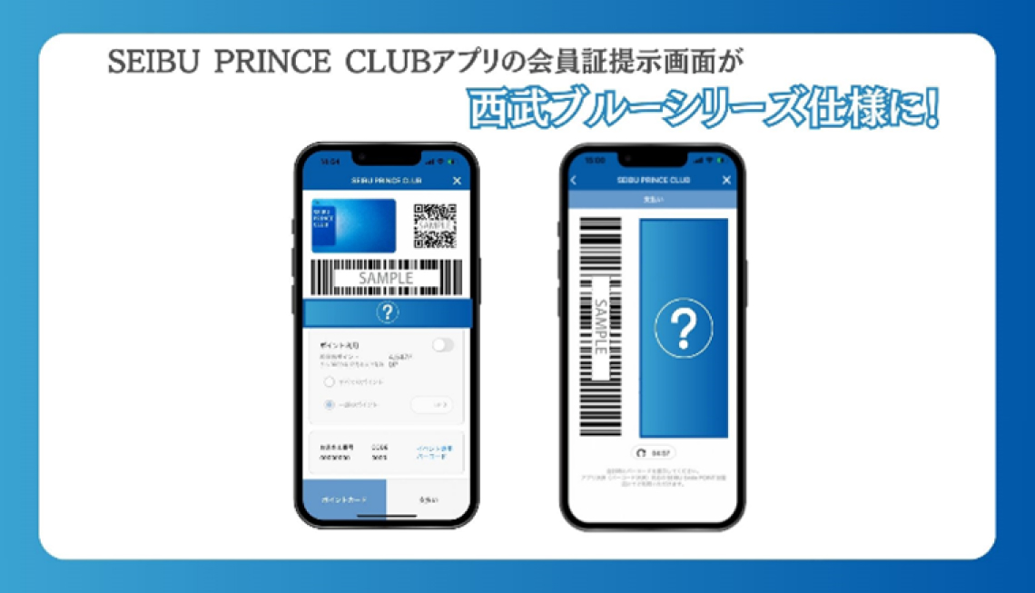 SEIBU PRINCE CLUBアプリ会員証画面のイメージ画像