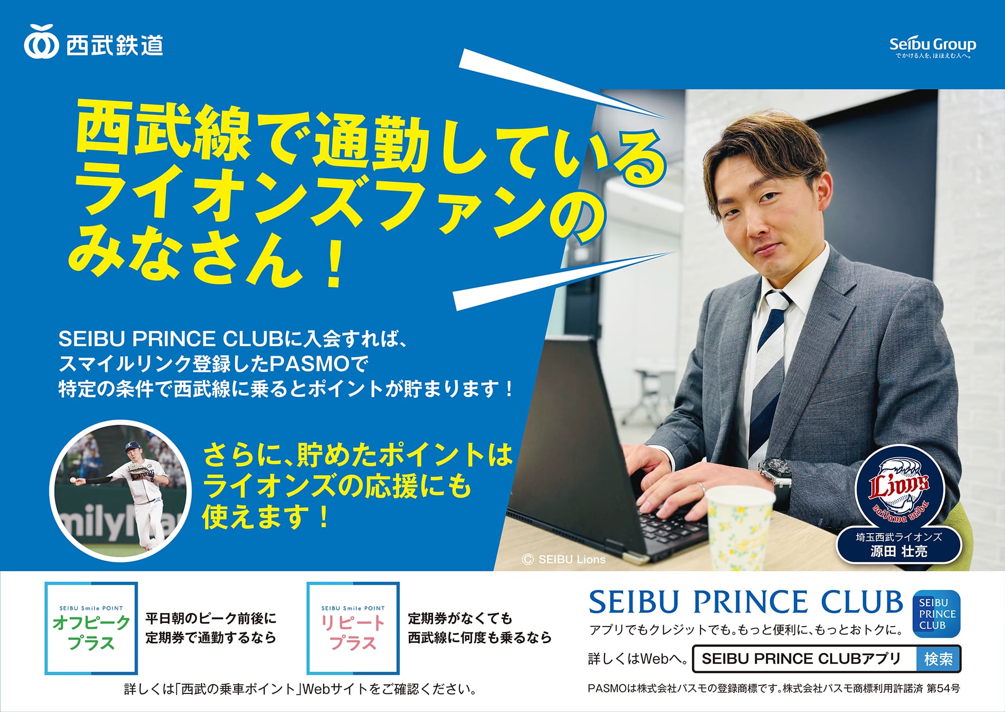 SEIBU PRINCE CLUBと選手のコラボ広告イメージ画像