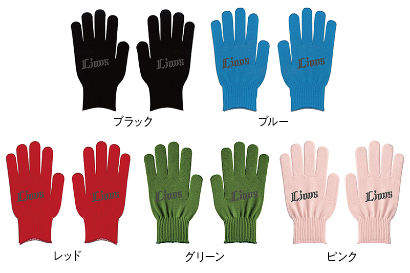 ライオンズ カラー手袋(ブラック/ブルー/レッド/グリーン/ピンク) 見本
