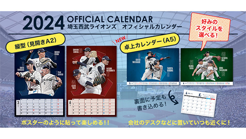 2024埼玉西武ライオンズ オフィシャルカレンダー(縦型デザイン/卓上型デザイン) 見本