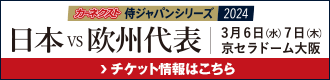 カーネクスト侍ジャパンシリーズ2024 チケット情報はこちら