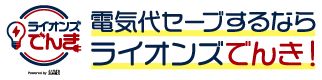 ライオンズでんき