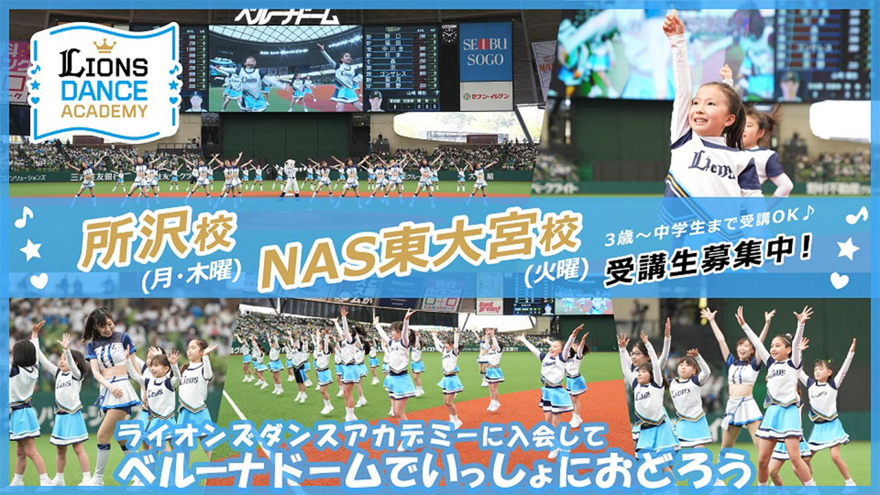 ライオンズダンスアカデミー 新規生徒募集開始!