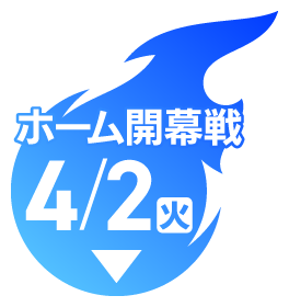 ページ内リンク。ホーム開幕戦に飛びます。