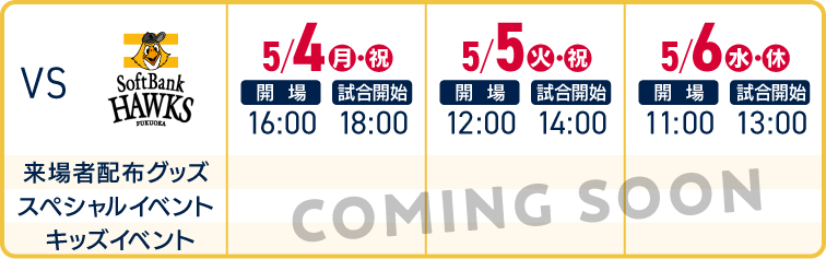 5/4(月・祝)〜5/6(水・祝) 福岡ソフトバンクホークス戦