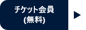 チケット会員(無料)