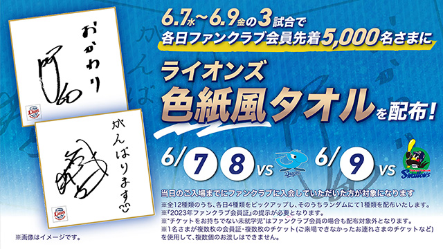 2023/06/09 イベント情報 | 埼玉西武ライオンズ