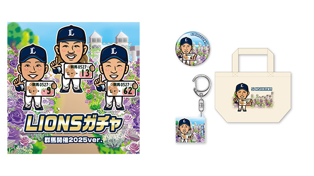 2025/05/27 イベント情報 | 埼玉西武ライオンズ