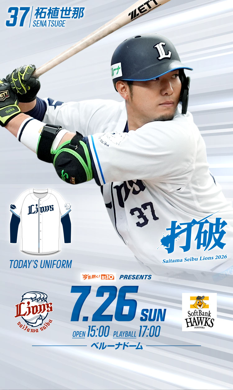 2026/07/26 イベント情報 | 埼玉西武ライオンズ