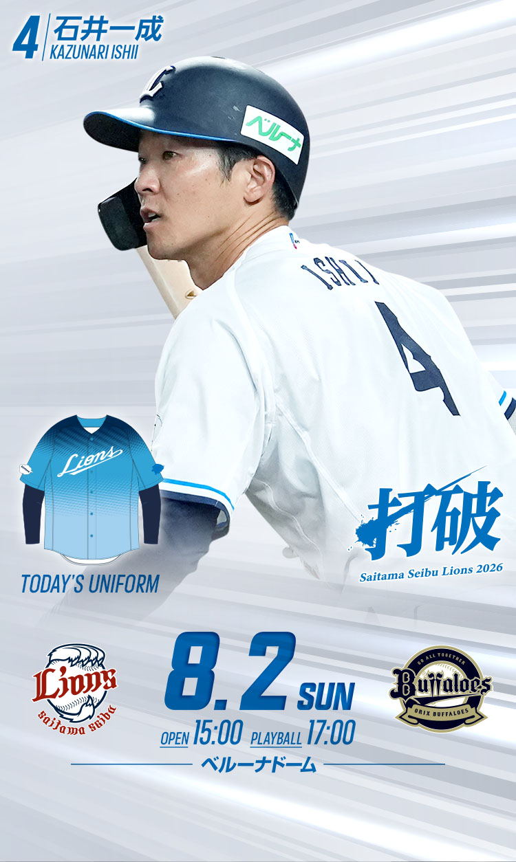 2026/08/02 イベント情報 | 埼玉西武ライオンズ