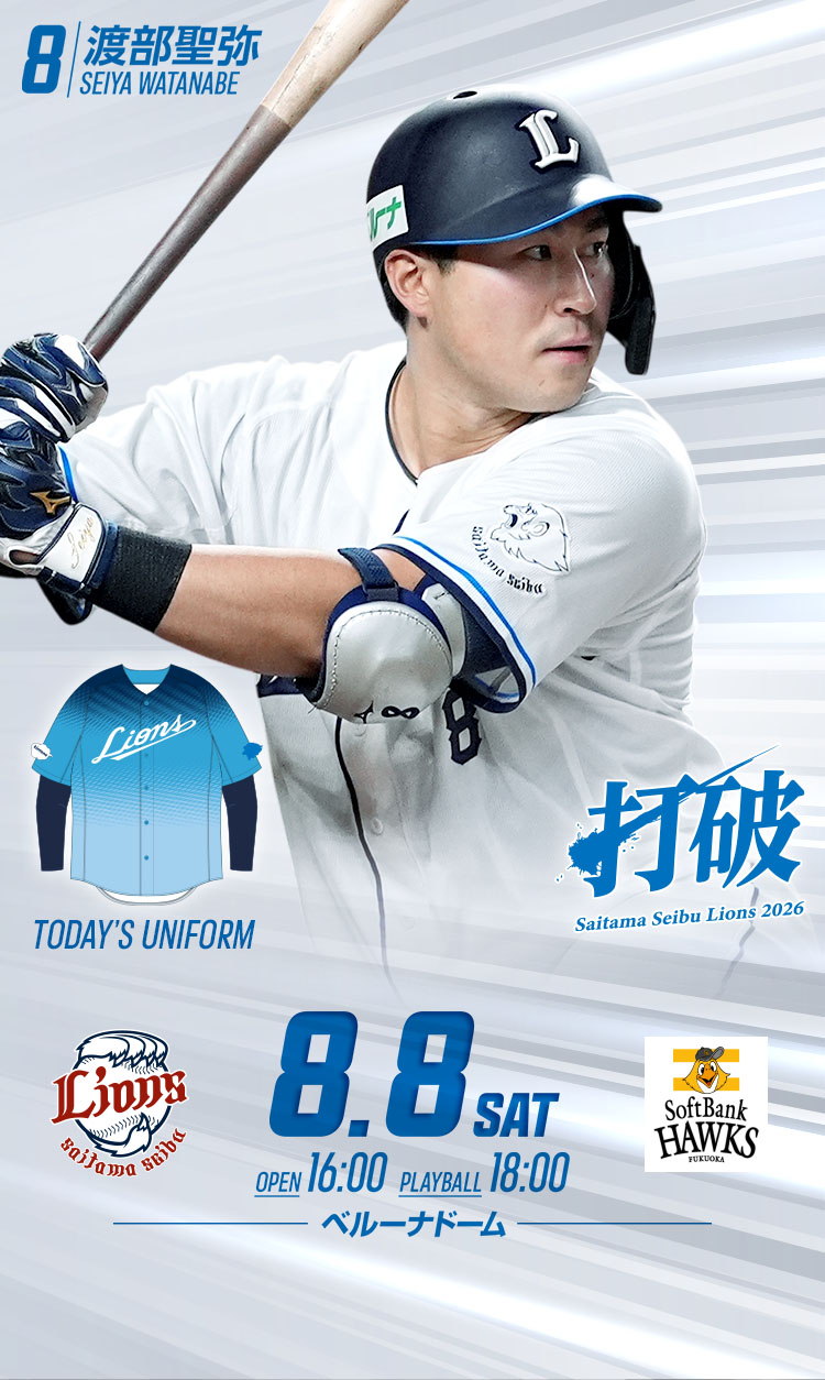 2026/08/08 イベント情報 | 埼玉西武ライオンズ