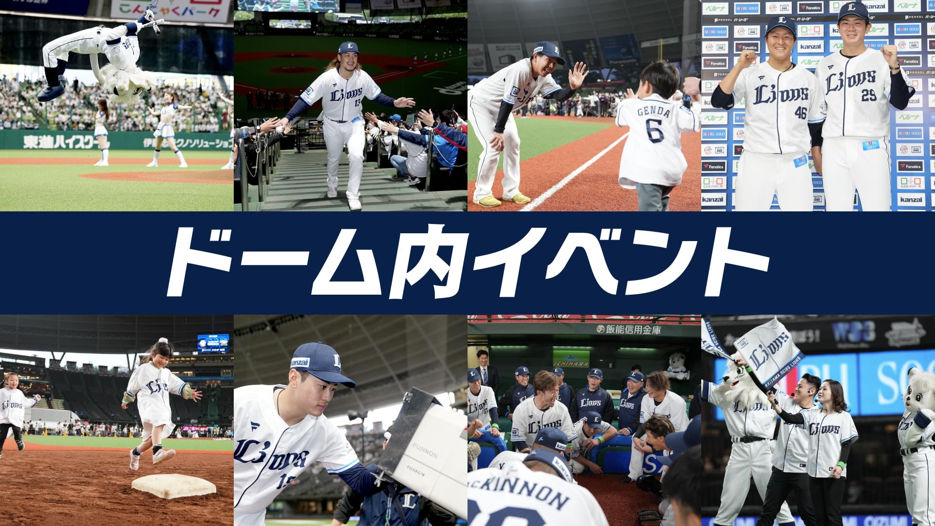ドーム内イベント