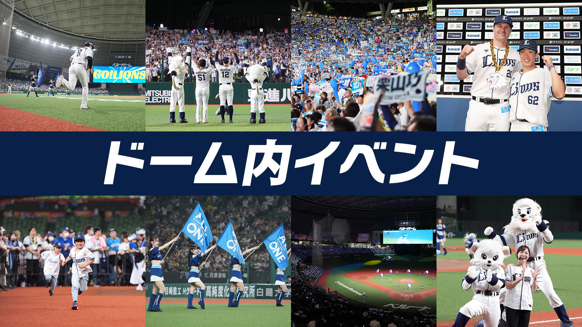 ドーム内イベント