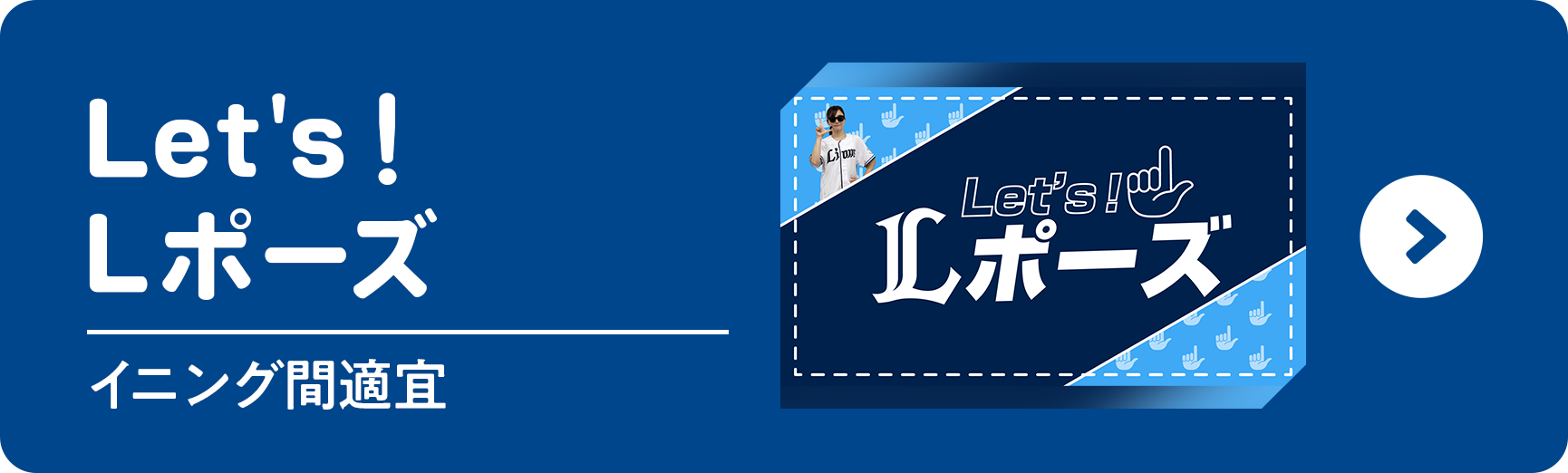 Let's！Lポーズ！