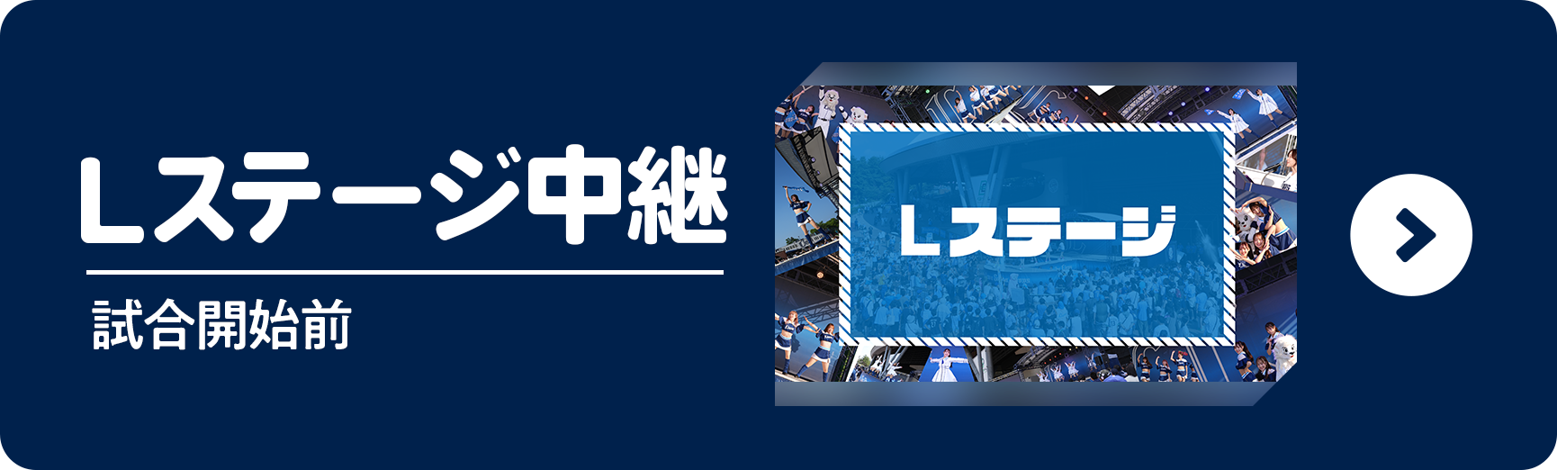 Lステージ中継