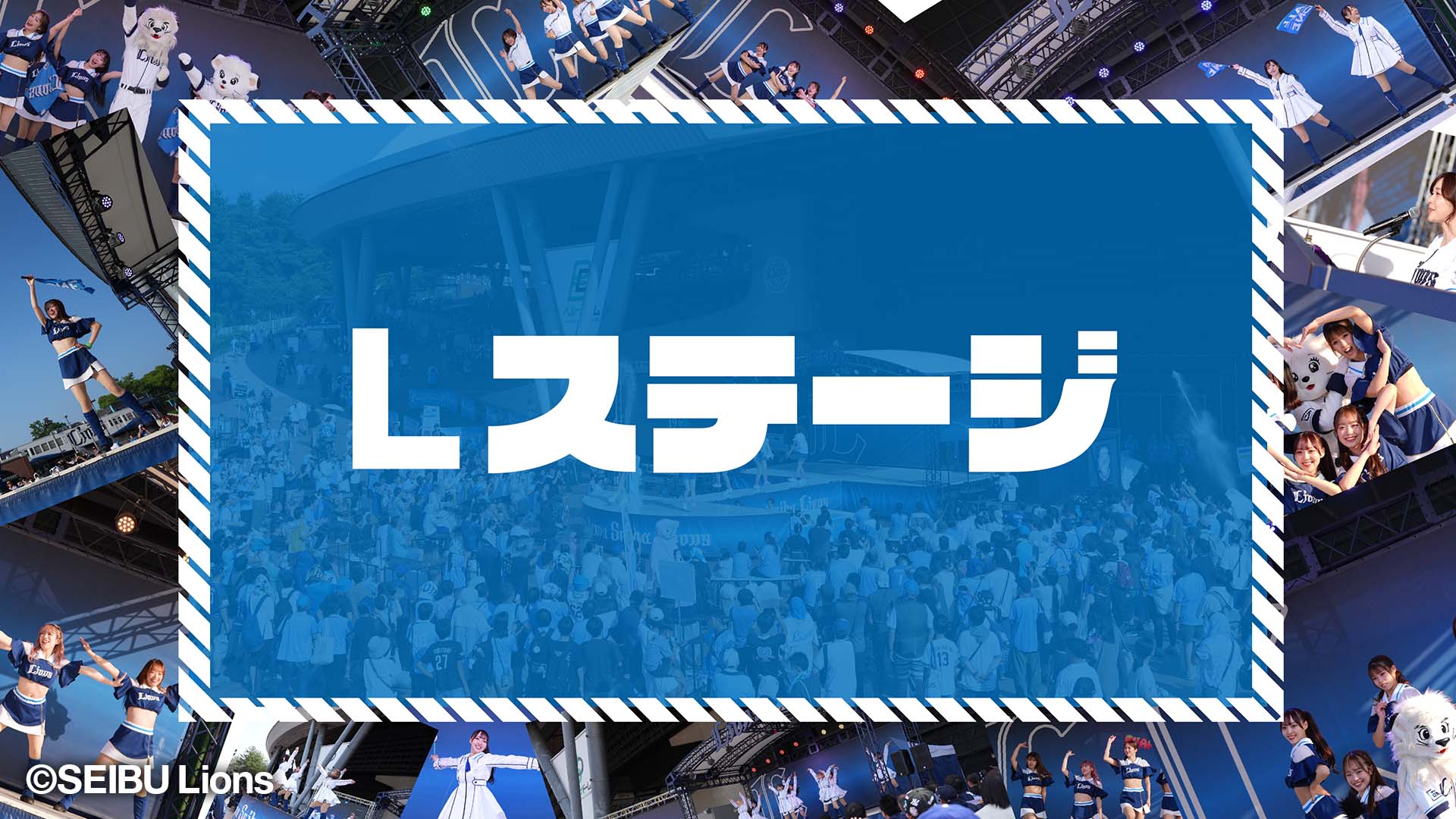 Lステージ中継