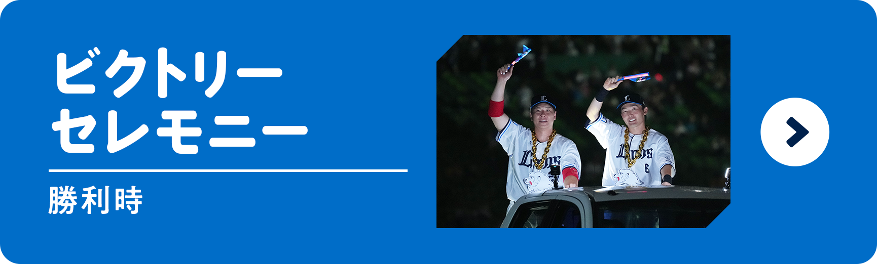 ビクトリーセレモニー
