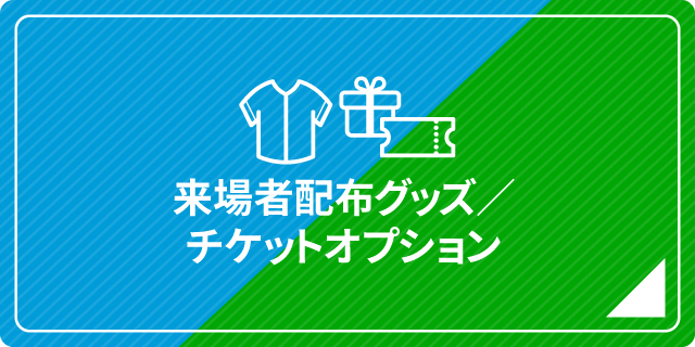 来場者配布グッズ/チケットオプションページへ