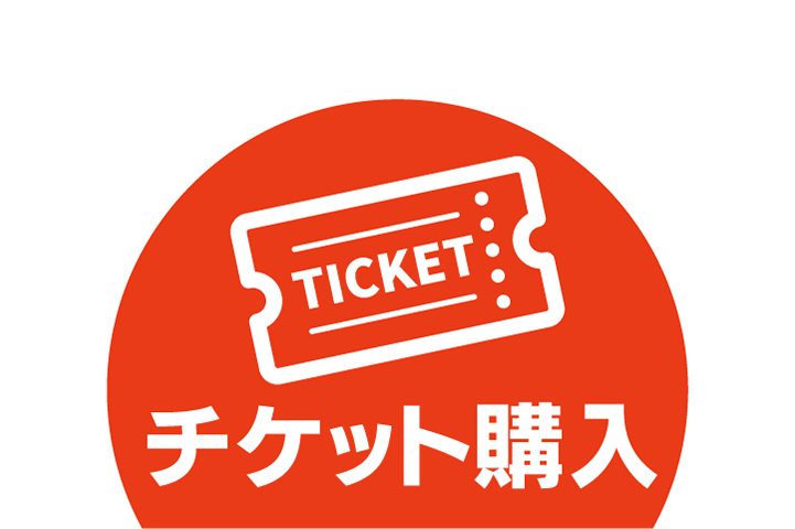 イベントページチケットボタン