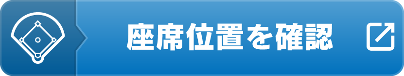 座席位置を確認
