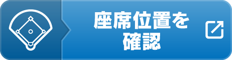座席位置を確認