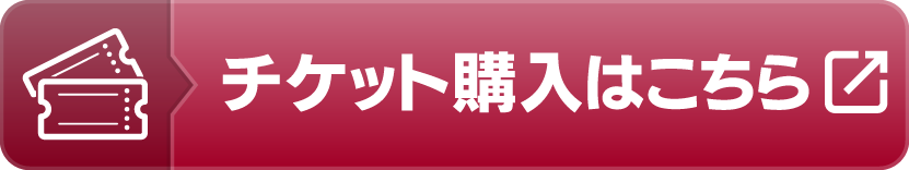 チケット購入ボタン