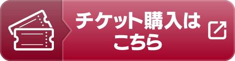 チケット購入ボタン