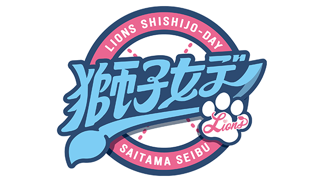 獅子女デー