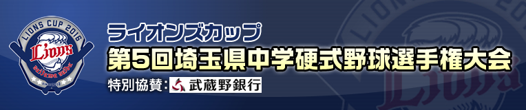 第5回ライオンズカップ