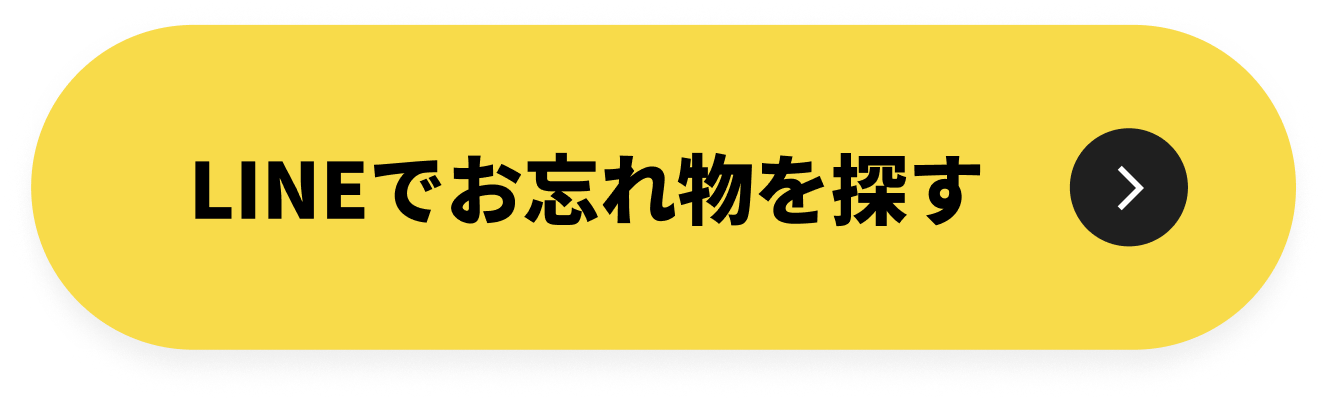 LINEでお忘れ物を探す