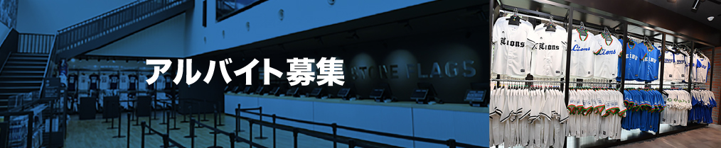 アルバイト募集
