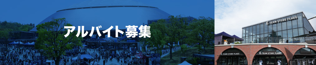 アルバイト募集