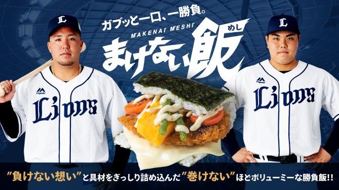 10 6 まけない飯 発売開始 負けない想い と具材をぎっしり詰め込んだ 巻けない ほどボリューミーな勝負飯 埼玉西武ライオンズ